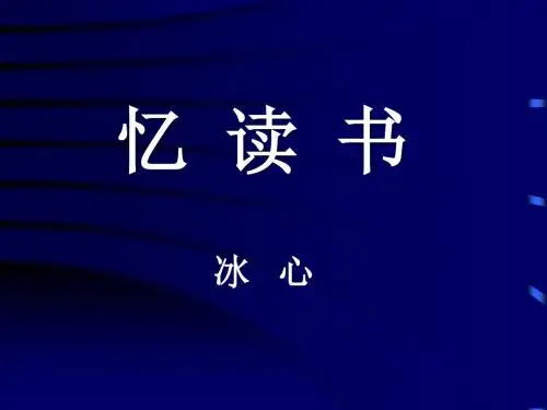 《忆读书》PPT课件 (共17张PPT)