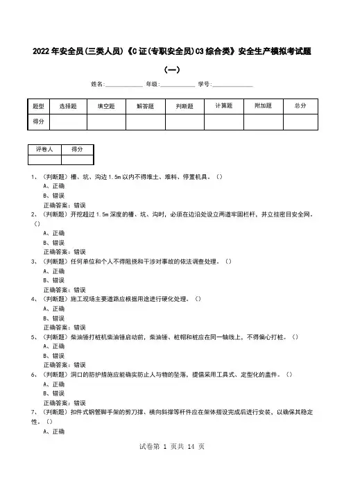 2022年安全员(三类人员)《C证(专职安全员)C3综合类》安全生产模拟考试题(九)