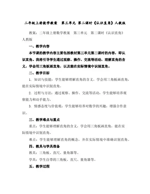 二年级上册数学教案第三单元第二课时《认识直角》人教版