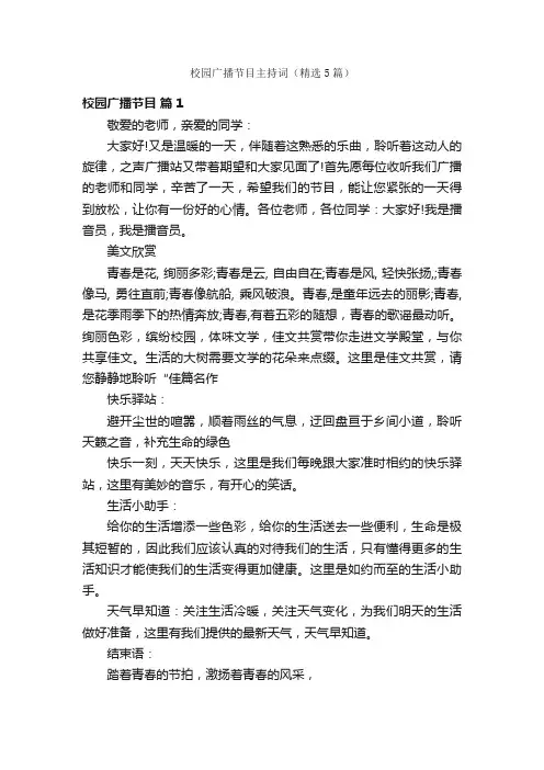 校园广播节目主持词（精选5篇）