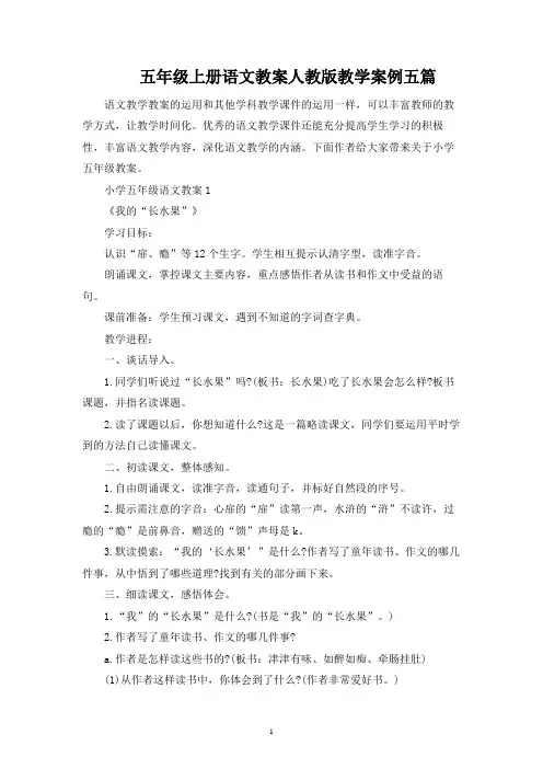 五年级上册语文教案人教版教学案例五篇
