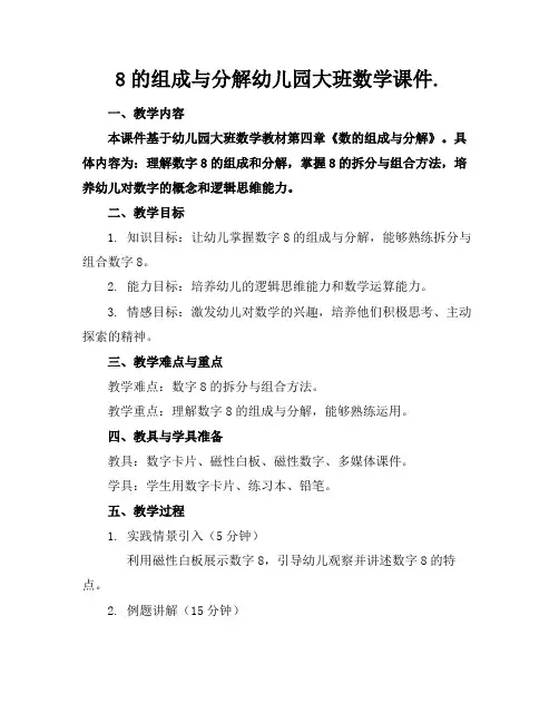 8的组成与分解幼儿园大班数学课件.