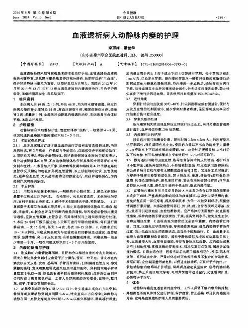 血液透析病人动静脉内瘘的护理