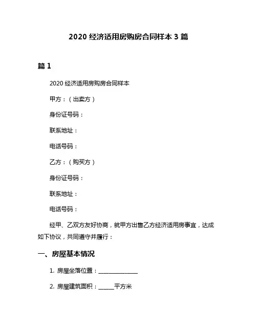 2020经济适用房购房合同样本3篇