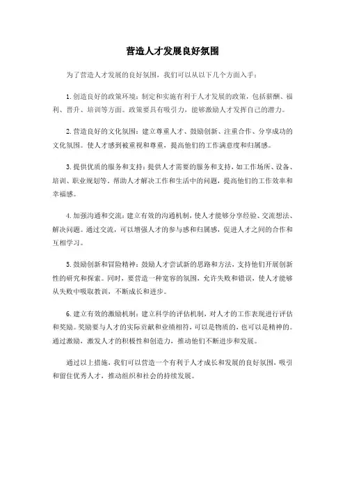 营造人才发展良好氛围