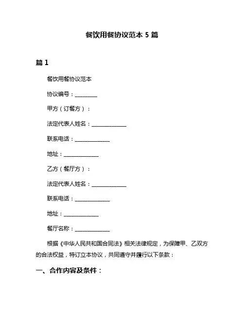 餐饮用餐协议范本5篇