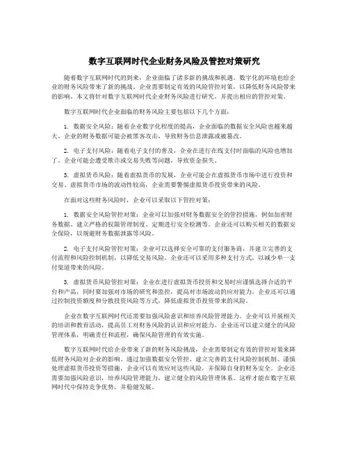 数字互联网时代企业财务风险及管控对策研究