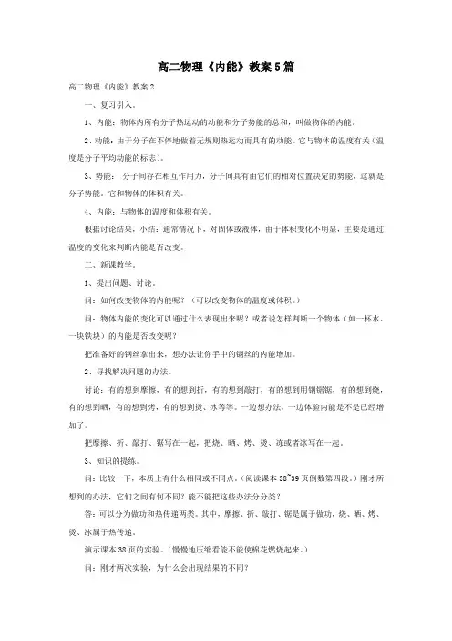 高二物理《内能》教案5篇