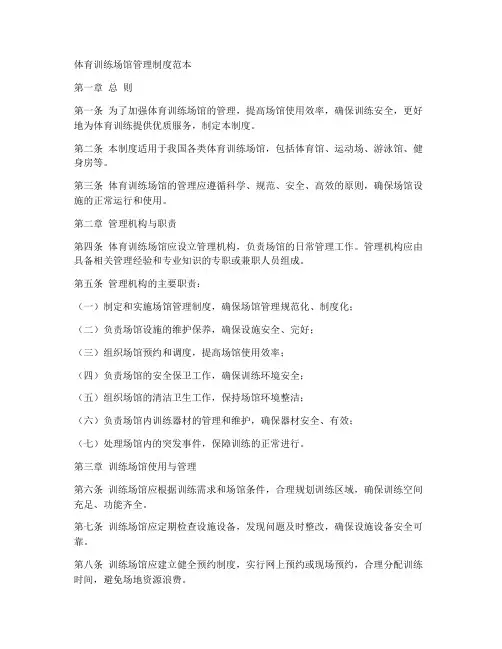 体育训练场馆管理制度范本