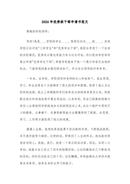 2024年优秀班干部申请书范文(四篇)