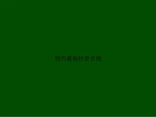 钡剂灌肠检查常规