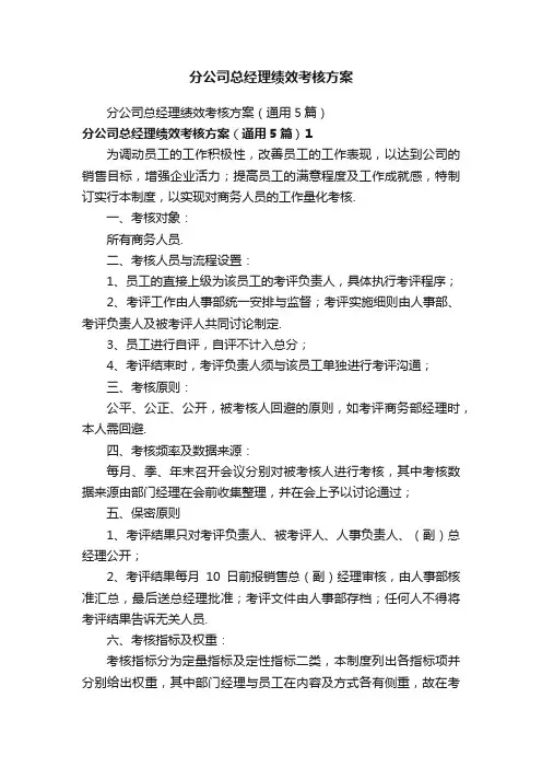 分公司总经理绩效考核方案