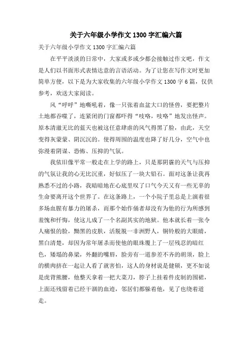 关于六年级小学作文1300字汇编六篇