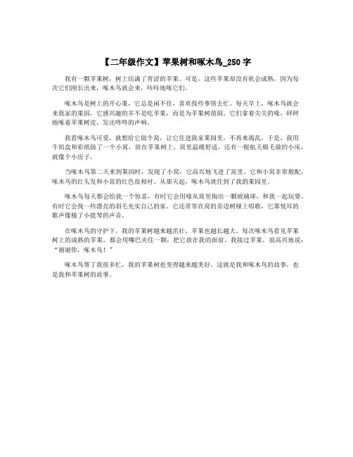 【二年级作文】苹果树和啄木鸟_250字