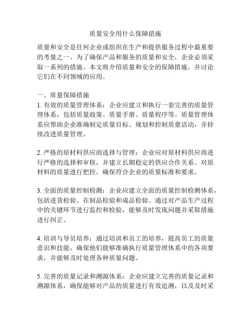 质量安全用什么保障措施
