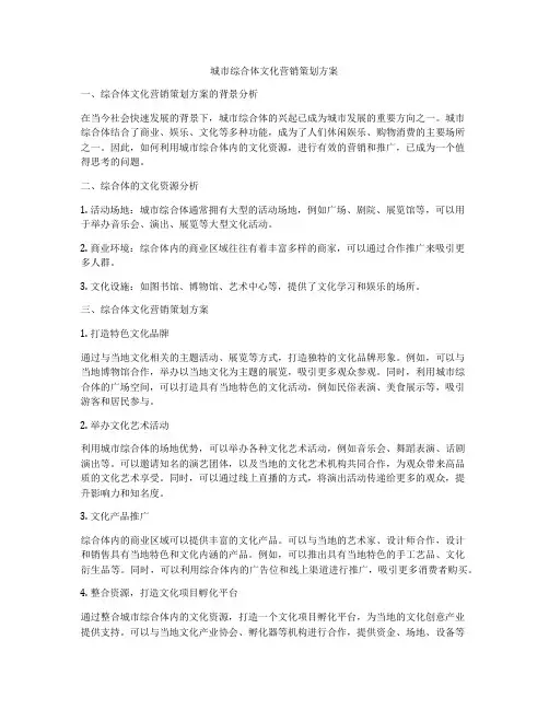 城市综合体文化营销策划方案