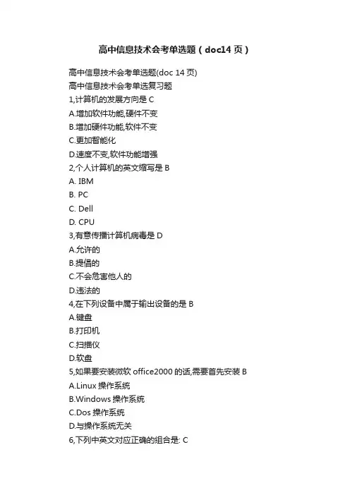 高中信息技术会考单选题（doc14页）