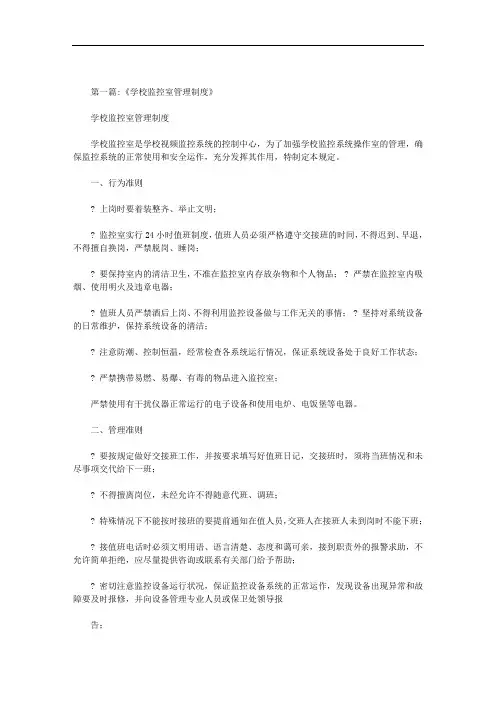 学校监控的管理规定范文