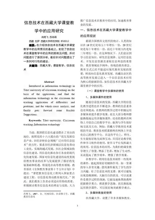 信息技术在西藏大学课堂教学中的应用研究