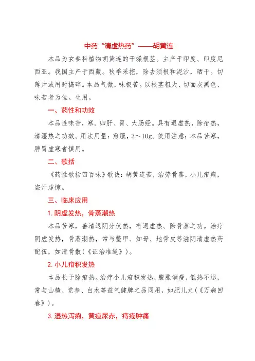 中药“清虚热药”——胡黄连