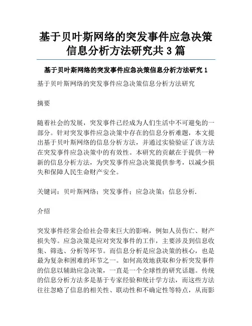 基于贝叶斯网络的突发事件应急决策信息分析方法研究共3篇