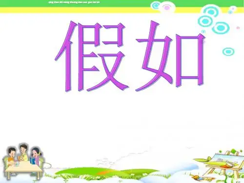 部编版二年级语文上册23《假如》ppt课件 (9)