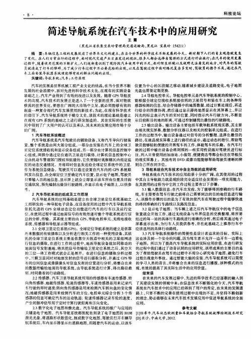 简述导航系统在汽车技术中的应用研究