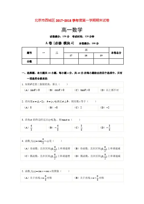 北京市西城区2017-2018学年度第一学期期末试卷高一数学试题
