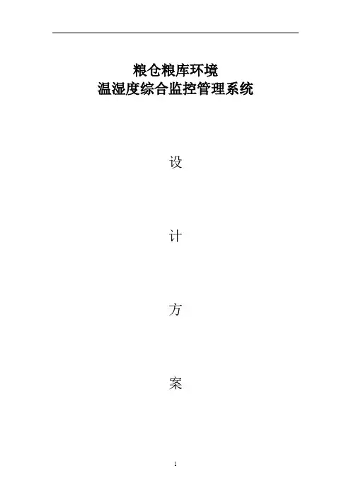 粮仓粮库环境温湿度监测系统设计方案
