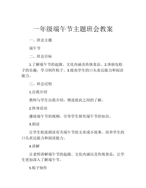 一年级端午节主题班会教案