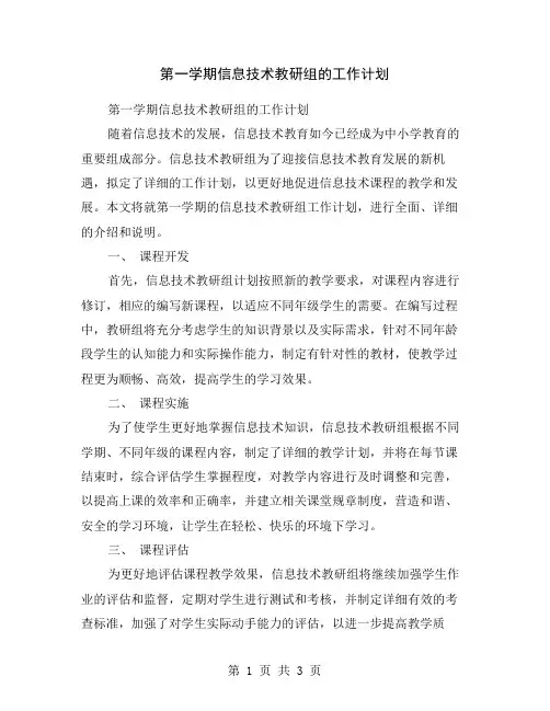 第一学期信息技术教研组的工作计划