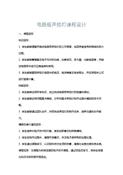 电路板声控灯课程设计