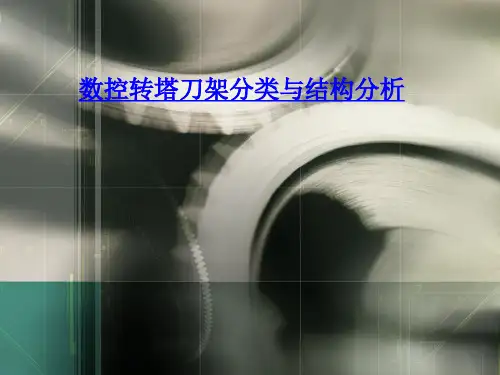 数控转塔刀架分类与结构分析综述