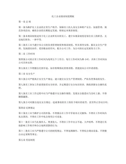 化工企业规章制度模板