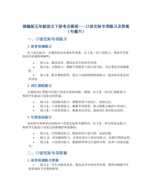部编版五年级语文下册考点梳理——口语交际专项练习及答案(专题六)