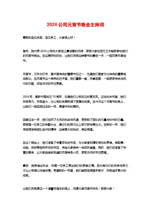 2024公司元宵节晚会主持词
