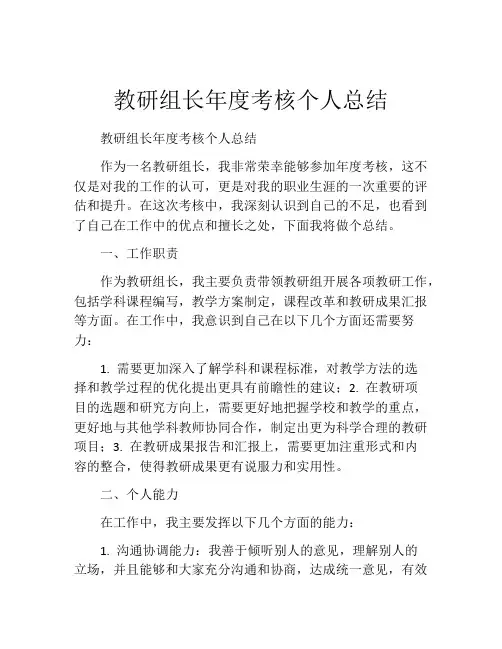 教研组长年度考核个人总结