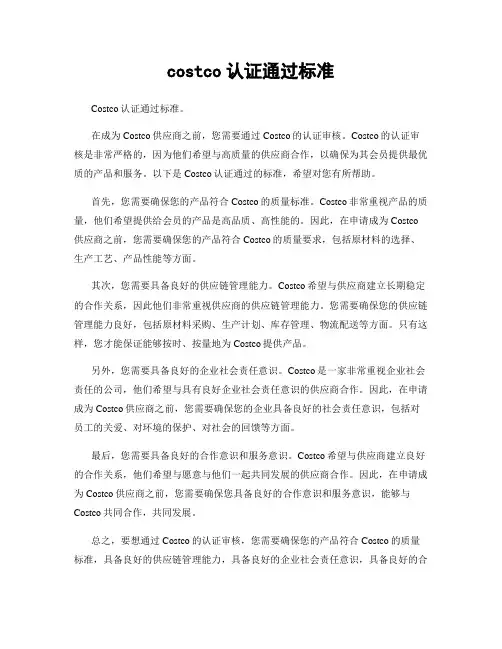 costco认证通过标准