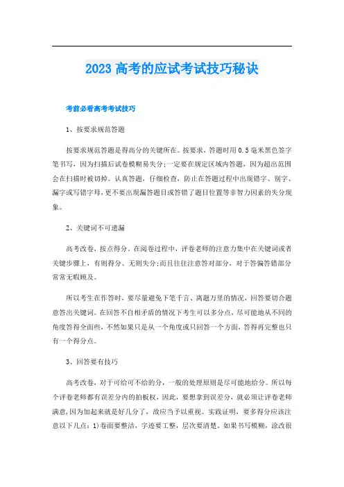 2023高考的应试考试技巧秘诀
