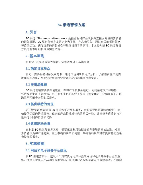 bc渠道营销方案
