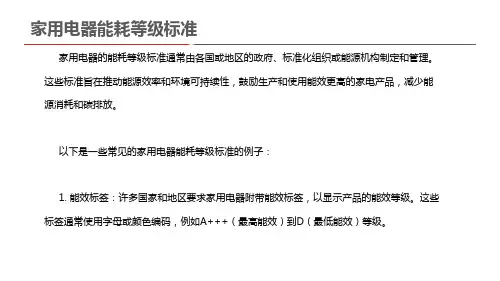 家用电器能耗等级标准
