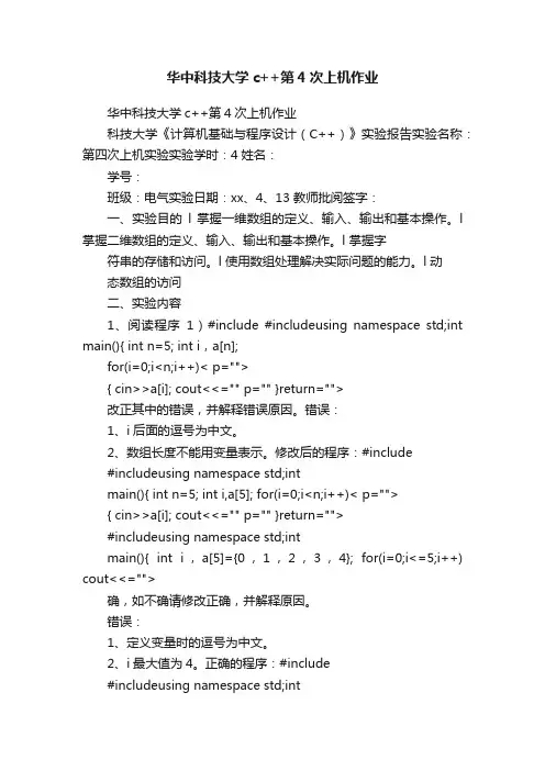 华中科技大学c++第4次上机作业