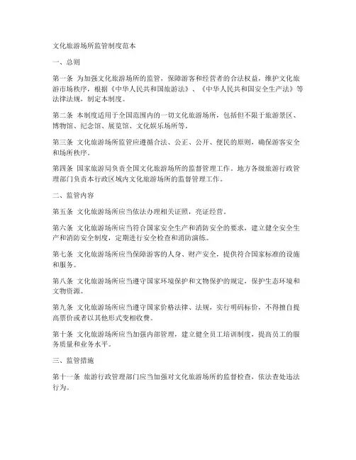 文化旅游场所监管制度范本