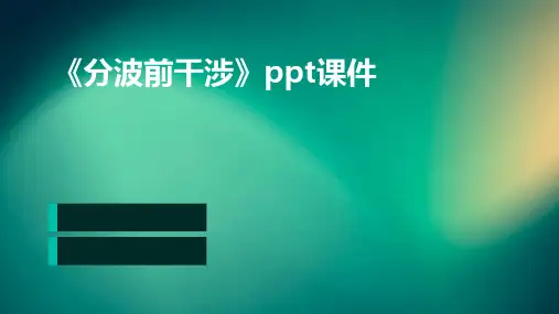 《分波前干涉》课件