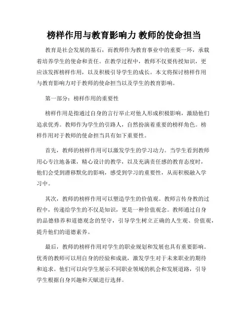 榜样作用与教育影响力 教师的使命担当