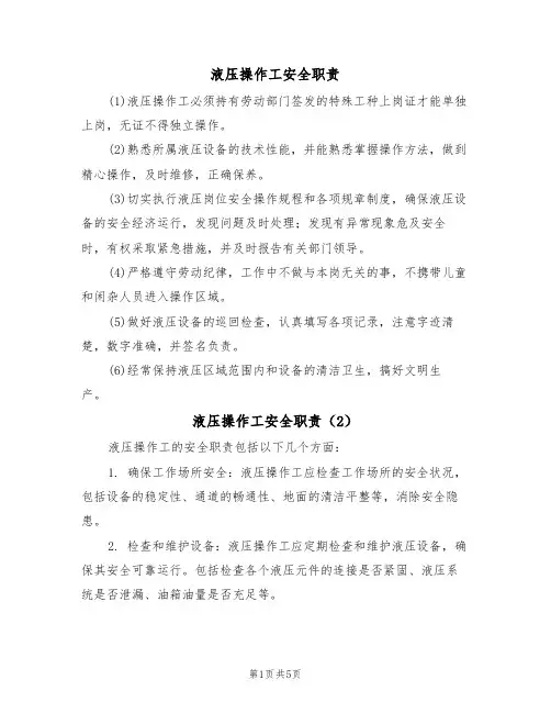 液压操作工安全职责（5篇）