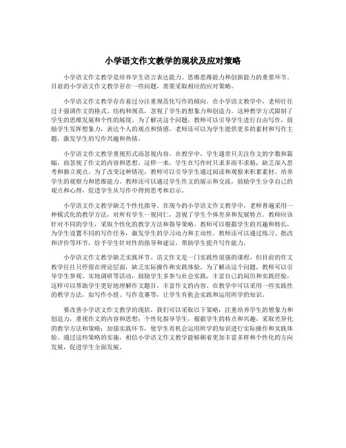 小学语文作文教学的现状及应对策略
