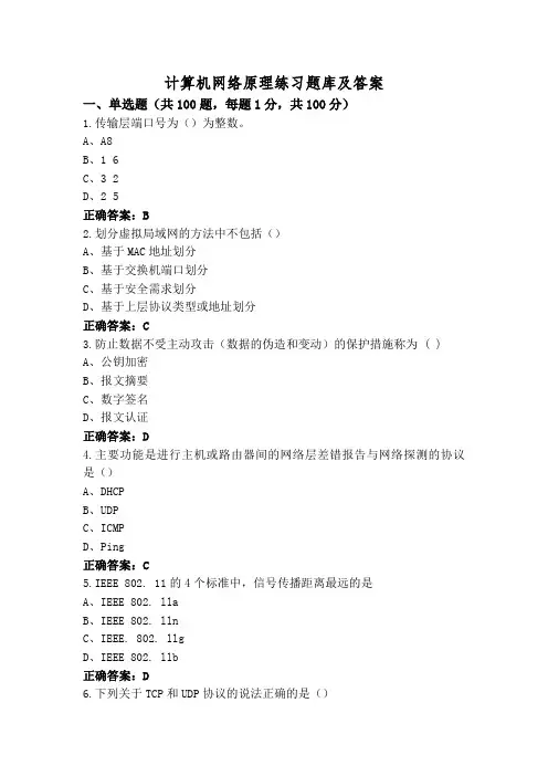 计算机网络原理练习题库及答案
