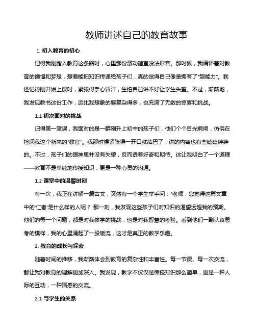教师讲述自己的教育故事