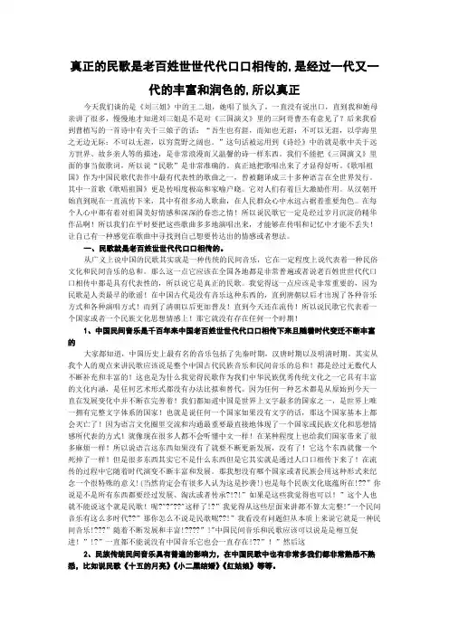 真正的民歌是老百姓世世代代口口相传的,是经过一代又一代的丰富和润色的,所以真正